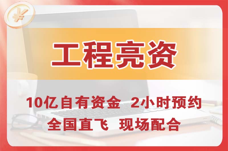 邵阳工程亮资摆账